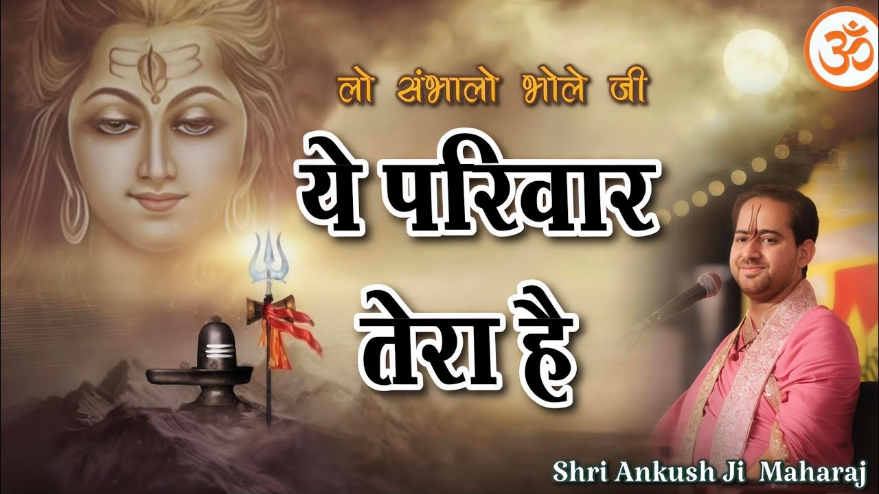 Lo Sambhalo Bhole Ji Ye Parivar Tera H ||Shri Ankush Ji Maharaj||ये परिवार तेरा है|| #bhole #bhajan