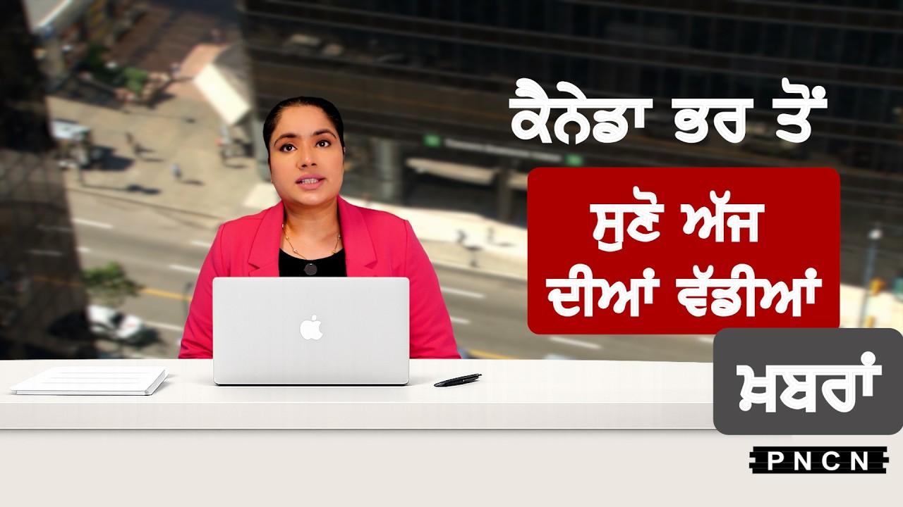 Canada Punjabi News ਵੱਡੀਆਂ ਖ਼ਬਰਾਂ ਸੁਣੋ | #CanadaPunjabiNews || What's Up Canada? || APRIL 02 2026 ||