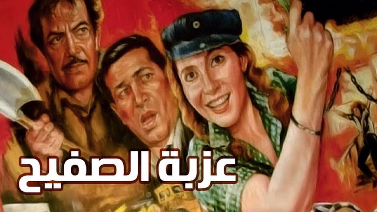 فيلم عزبه الصفيح - ناديه الجندى -كمال الشناوى - سعيد صالح