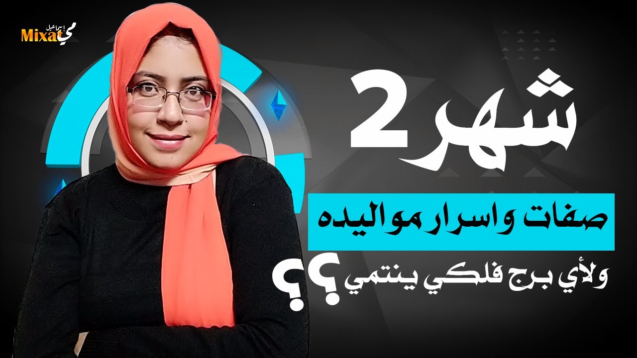 ما هو برج شهر 2 و ما هى اسرار مواليد شهر ٢ و صفات مواليد شهر 2 .. اعرف شهر فبراير  برج ايه ؟
