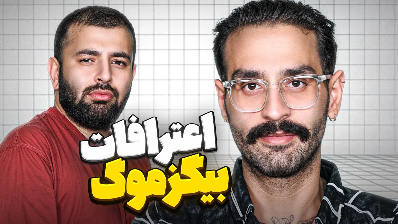 اعترافات جنجالی یوتوبرهای فارسی؛ میزگیم با بیگزموگ