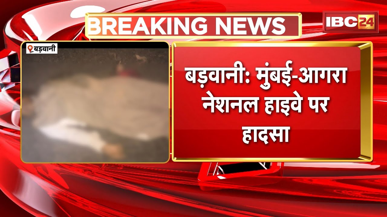 Barwani News : मुंबई-आगरा National Highway पर हादसा | एक युवक की मौत, एक की हालत गंभीर