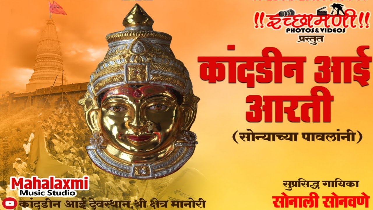 | KANDADINCHI AAI ARATI | SONYACHYA PAVLANI | SONALI SONWANE | MAHALAXMI STUDIO | देवीची आरती|