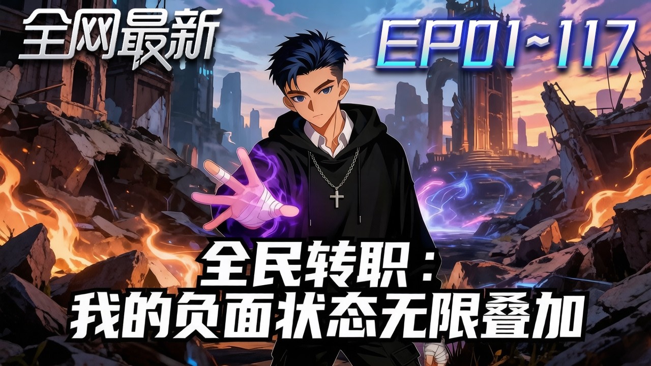 ⚡【首播漫剧】《全民转职我的负面状态无限叠加》💥第1~117集： 被校花拋棄，嘲笑聲中他激活系統逆襲！負面情緒收集讓他成為無敵“詛咒之王”！#修仙 #ai漫剧 #動畫 #繫統 #末世 #小欣说文