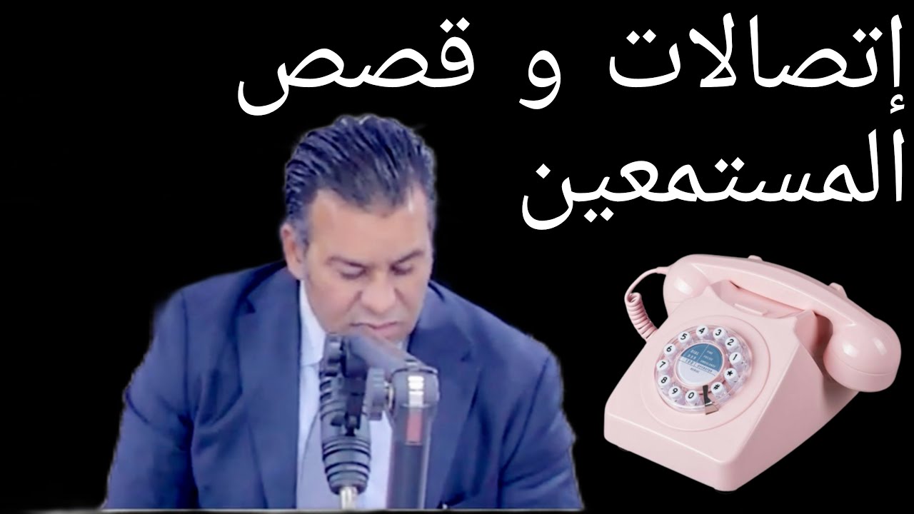 إتصالات المستمعين وأجوبة الدكتور معتوق