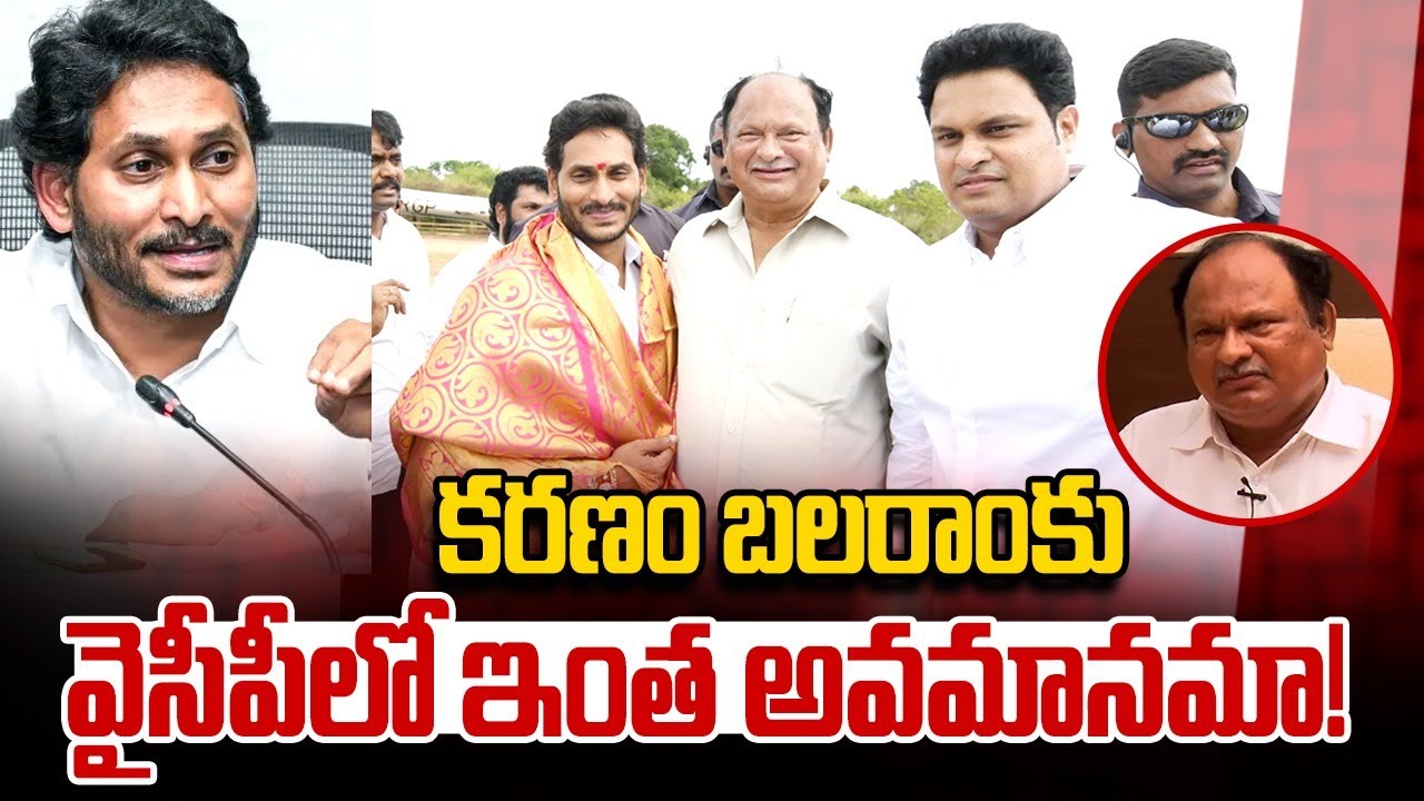 క‌ర‌ణం బ‌ల‌రాంకు వైసీపీలో ఇంత అవ‌మాన‌మా | Ycp Insulting to Karanam Balaram | Addanki | Ys Jagan