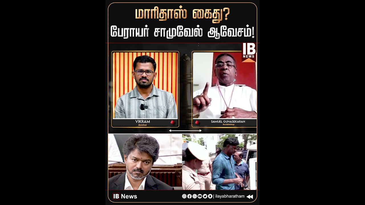 மாரிதாஸ் கைது? பேராயர் சாமுவேல் ஆவேசம்! | Maridhas | Arrest | CM Vijay |
