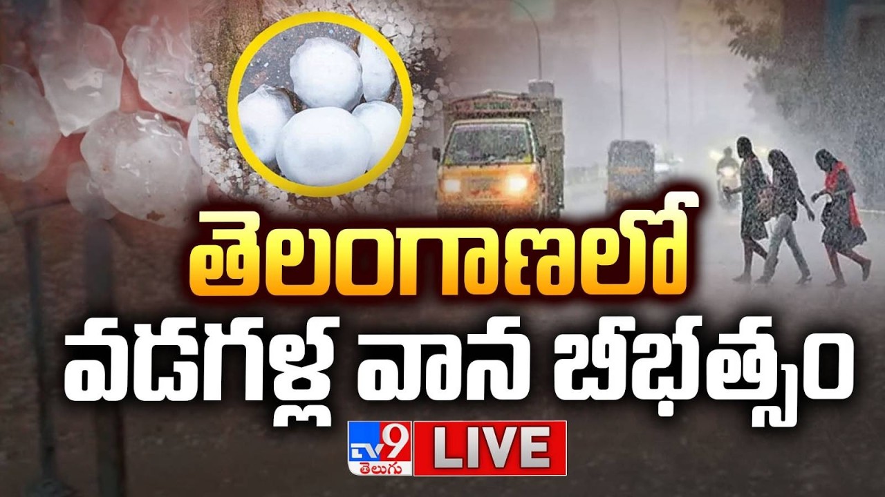 తెలంగాణలో వడగళ్ల వాన బీభత్సం LIVE | Heavy Rain In Telangana - TV9