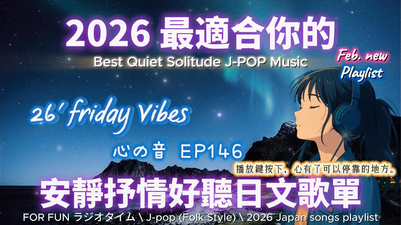 【🎶🩷 2026 全新最適合你的安靜抒情日文歌單🌌🌈】🎧 無廣告日文歌曲｜讀書、專注、工作專屬最佳背景音樂💼🎶｜J-pop Folk | #music #playlist #chill #vibes