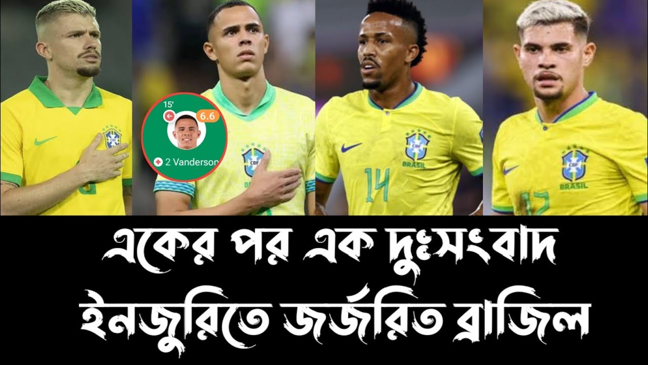 স্কোয়াড ঘোষণার আগে একের পর এক দুঃসংবাদ ব্রাজিল টিমে