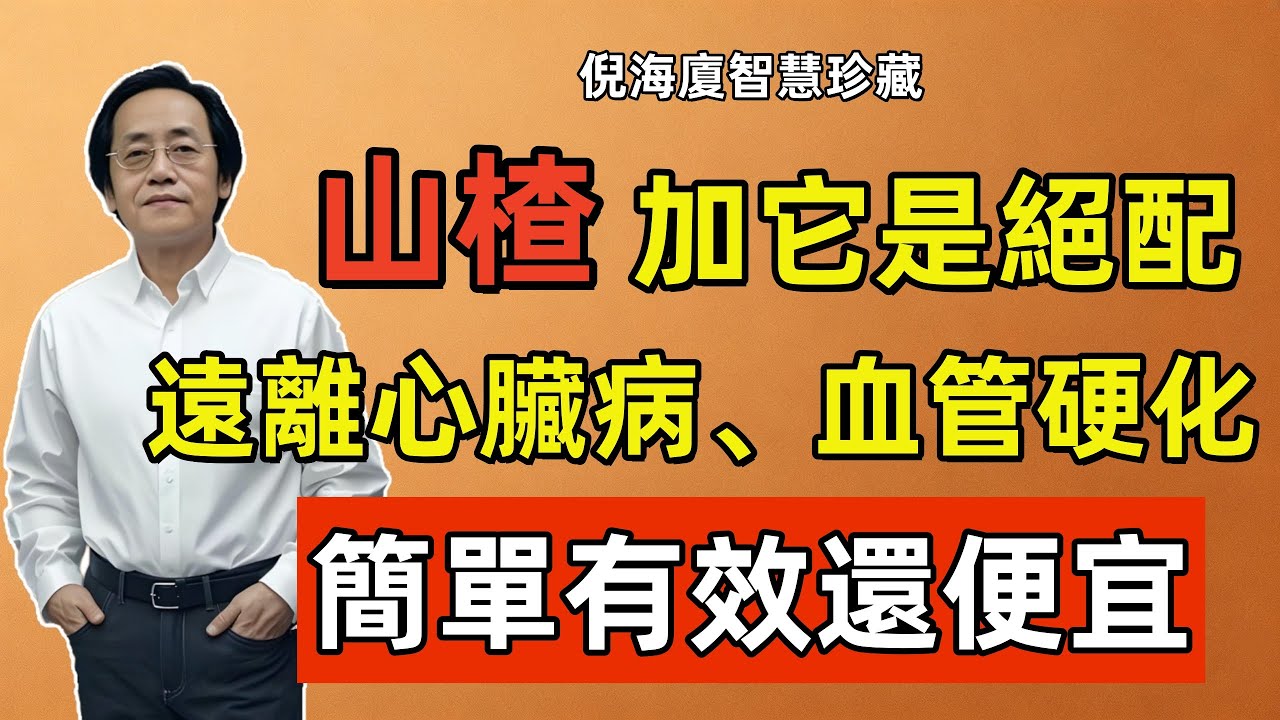 倪海廈：山楂和這樣東西是絕配，連醫生都在吃，遠離心臟病、血管硬化、三高！簡單有效還便宜！