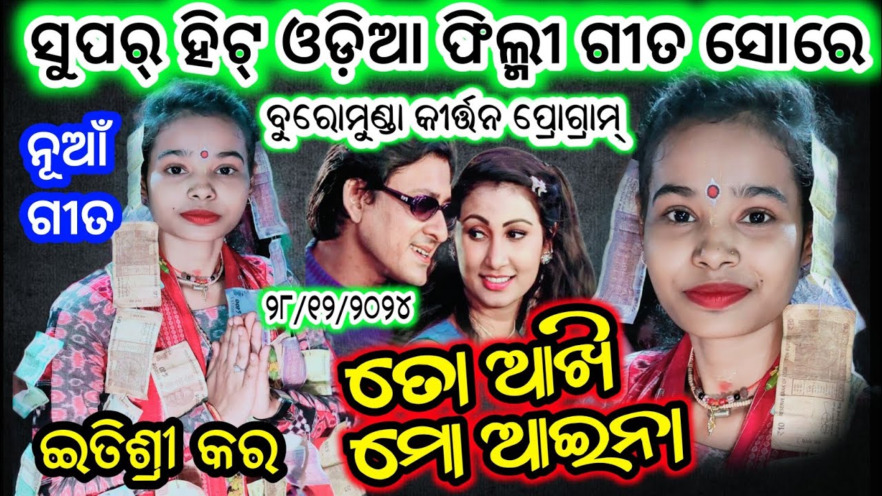 Buromunda Kirtan program/Itishree Kar/Superhit Odia Filmi Song/To Aakhi Mo Aaina