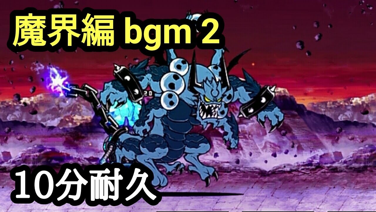 【にゃんこ大戦争】魔界編 破壊神ジャガンドー戦bgm 10分耐久