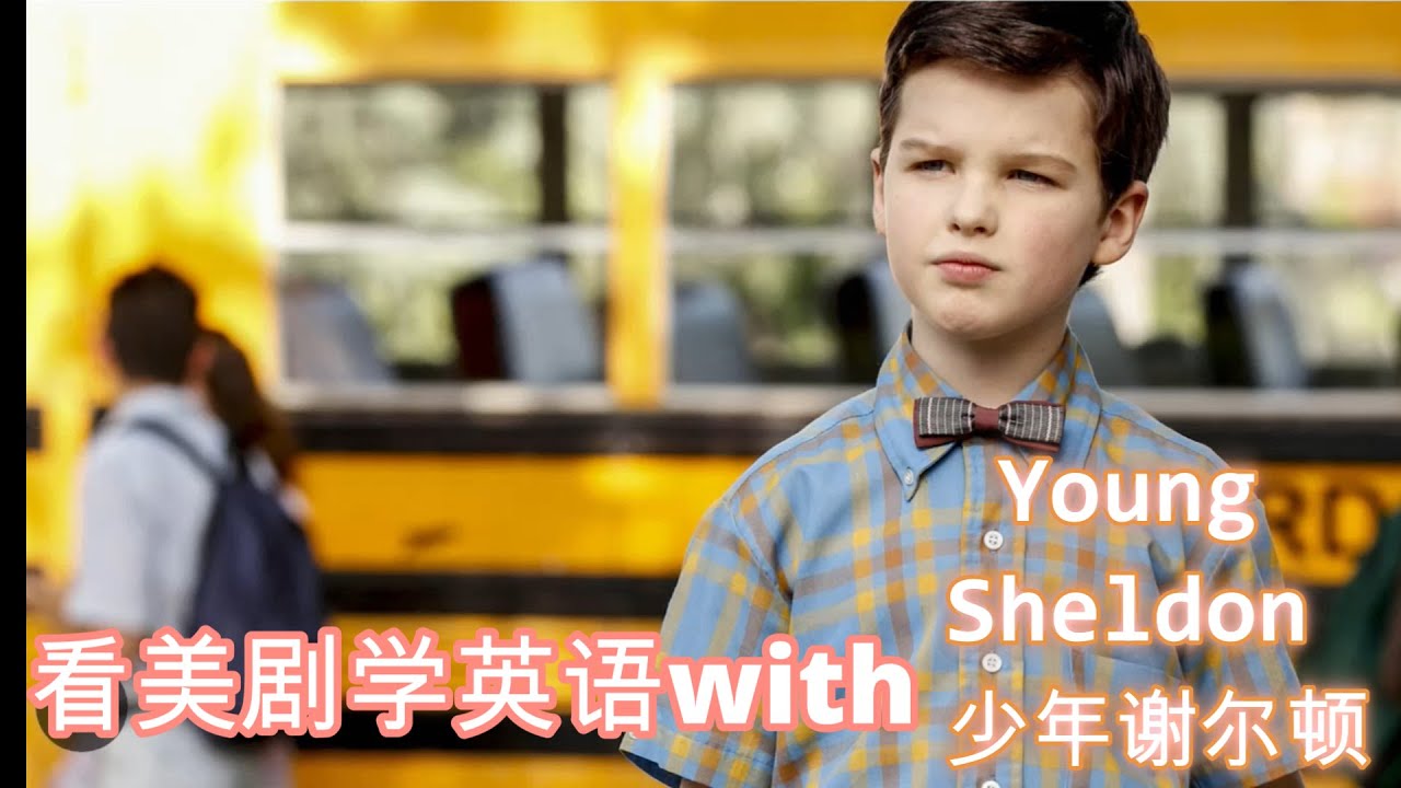 看美剧学英语with  Young Sheldon少年谢尔顿