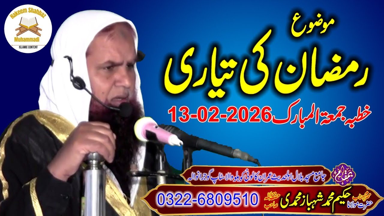 رمضان کی تیاری| خطبہ جمعتہ المبارک| مولانا حکیم محمد شہباز محمدی 