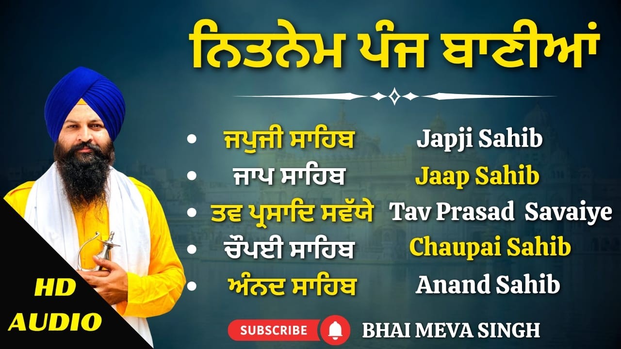 Bhai Meva Singh Ji | Daily Panj Bania Path | ਰੋਜ਼ਾਨਾ ਪੰਜ ਬਾਣੀਆਂ | #panjbania #wmk