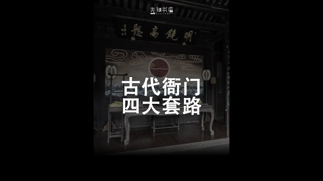 古代衙门的四大套路， 都被这套书说透了！#古代官场 #历史 #套路 #职场 #好书推荐