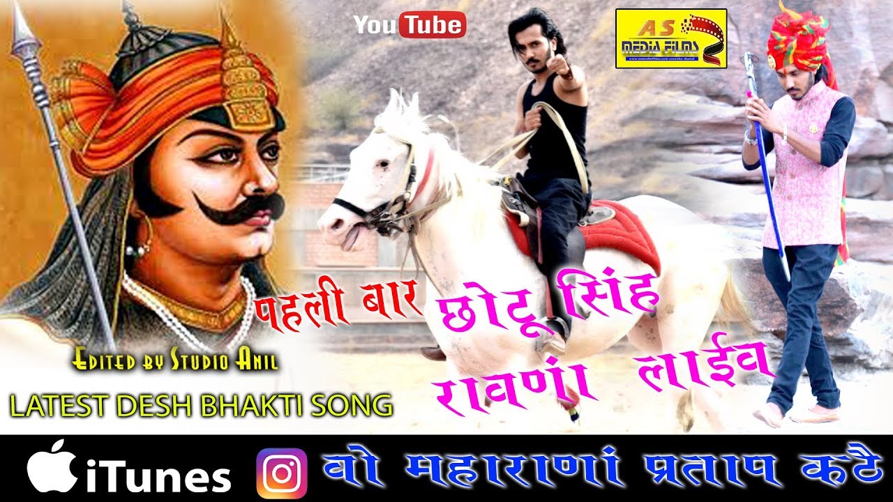 वो महाराणा प्रताप कठै पहली बार  || छोटू सिंह रावणा ||new song. Chotu Singh Rawna MAHARANA PARATAP