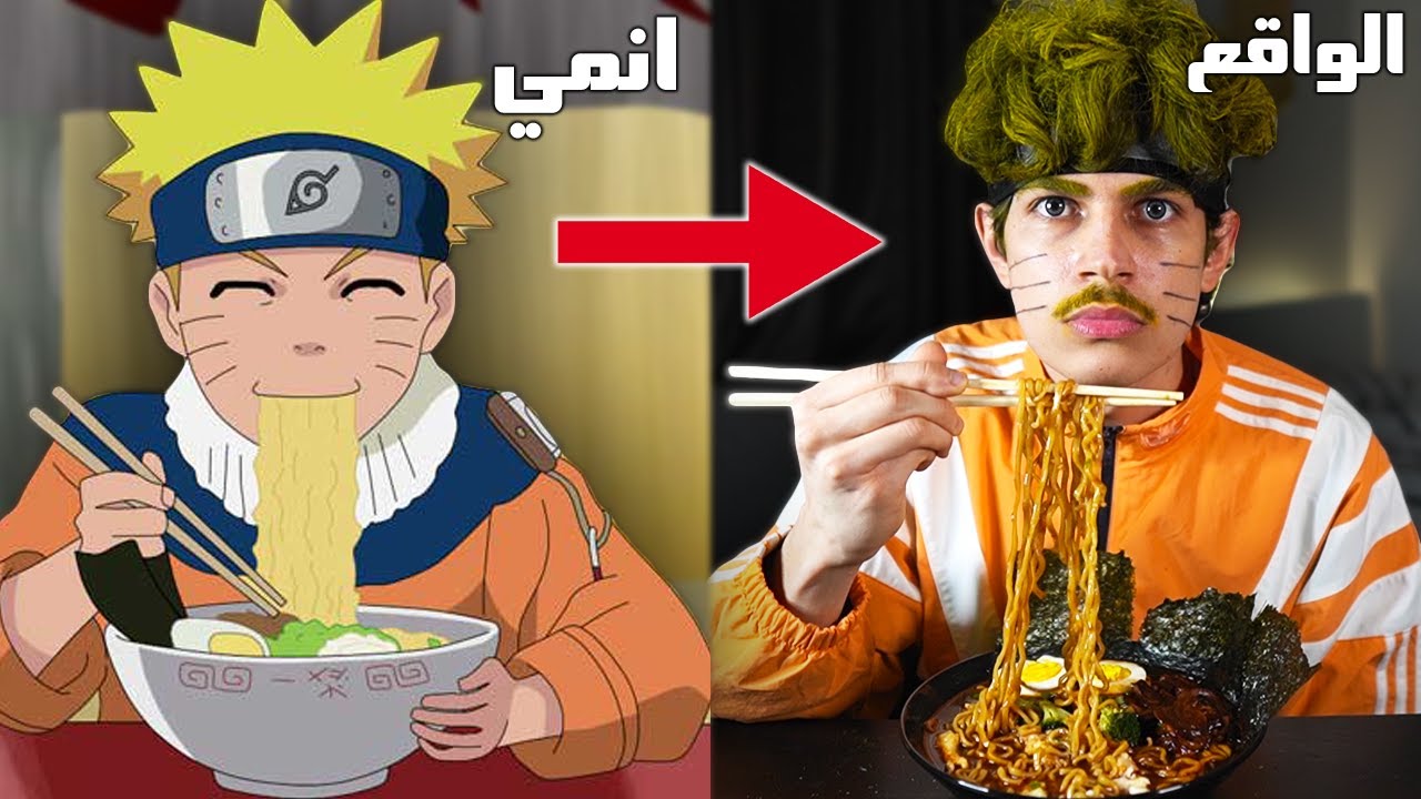 جربت طبخات الانمي الغريبة!! *تحولت للشخصيات*