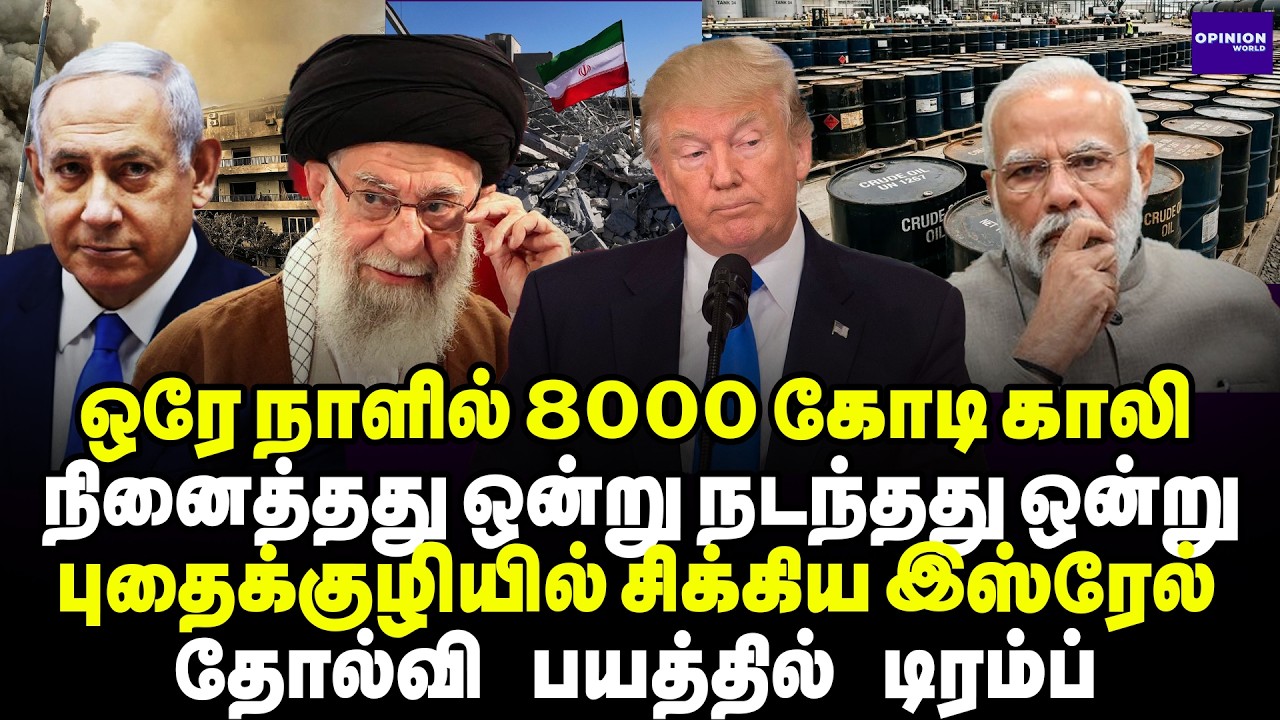 ஒரே நாளில் 8000 கோடி காலி! டிரம்ப் நினைத்தது ஒன்று நடந்தது ஒன்று | Pudumadam Haleem | Iran | Israel