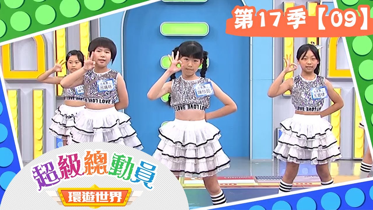 【超級總動員 環遊世界】S17 第9集｜富台國小隊VS.莊敬國小隊｜鍾欣凌 郭彥均｜兒童節目｜YOYO