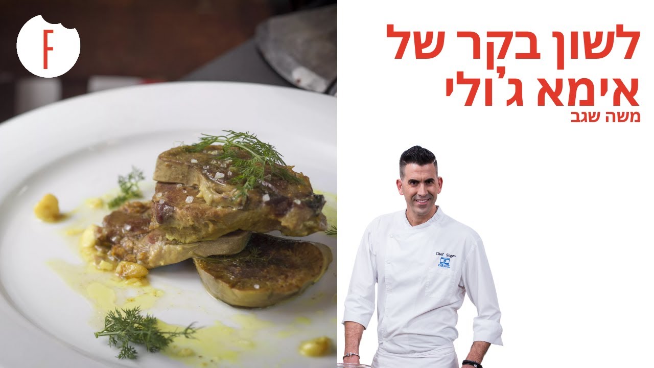 מתכון ללשון בקר של אימא ג&rsquo;ולי של משה שגב - פודי