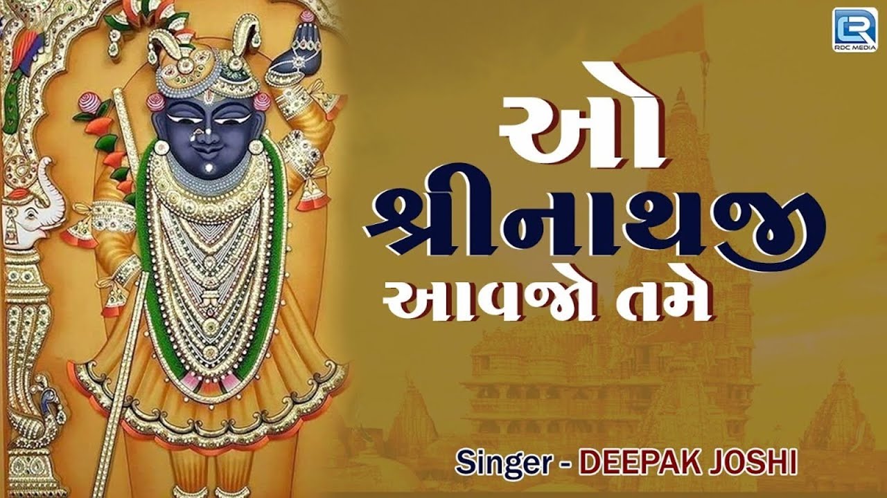 ઓ શ્રીનાથજી આવજો તમે | O Shrinathji Aavjo Tame | Shreenathji Superhit Bhajan | Deepak Joshi
