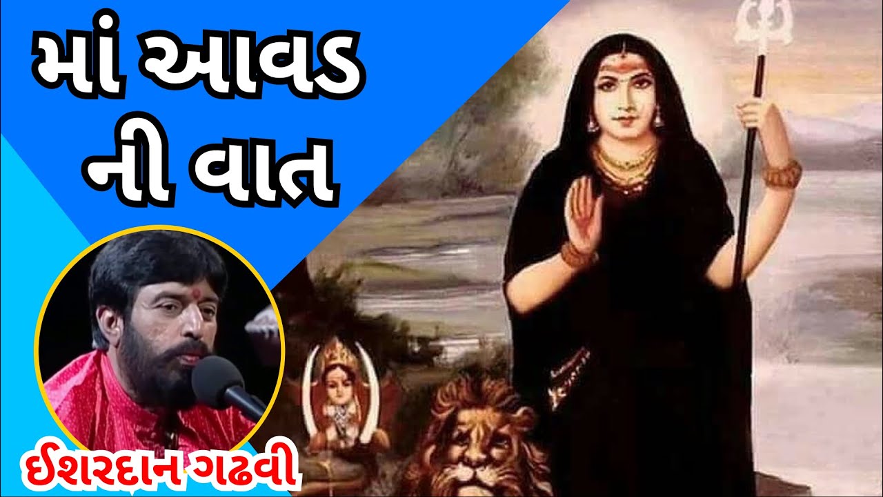 માં આવડ ની વાત |  Ishardan gadhavi 2023 | Gujarati Dayro 2023 | Gujarati Dayro new video 2023 . .