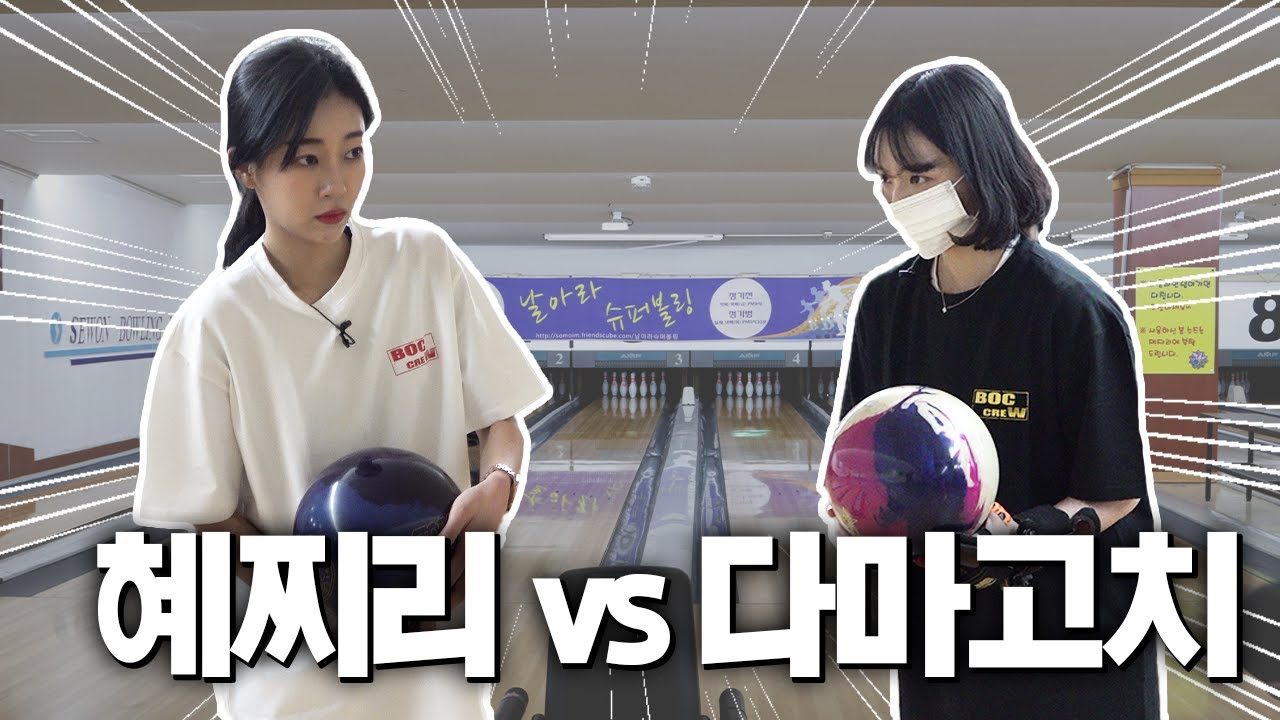 여자 투핸드 혜찌리와 숨막히는 볼링대결!!