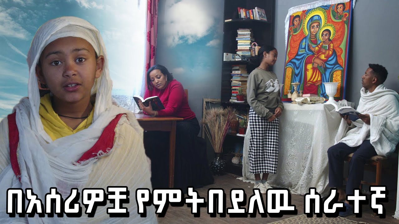 በአሰሪዎቿ የምትበደለው ሰራተኛ ፣ Be Asereiwocha Yemetebedelwu Serategna
