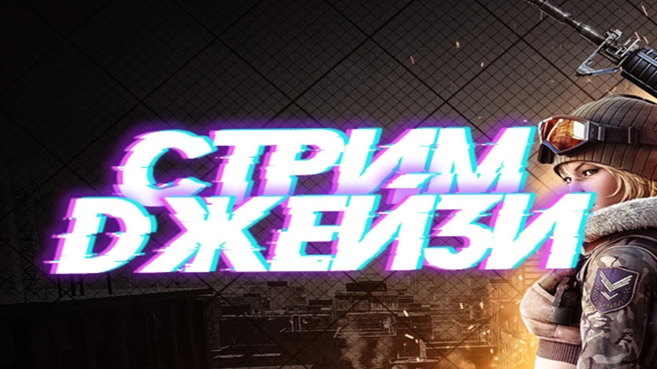 Point Blank - JeeeyZee / Стрим [#2] / Кв и Паблик