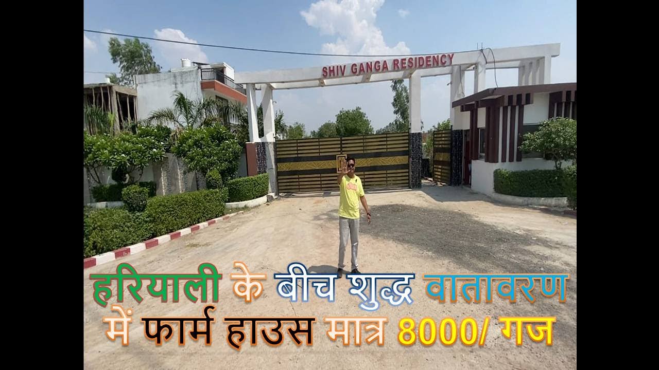 हरियाली के बीच शुद्ध वातावरण में फार्म हाउस मात्र 8000/ गज | कानपुर |