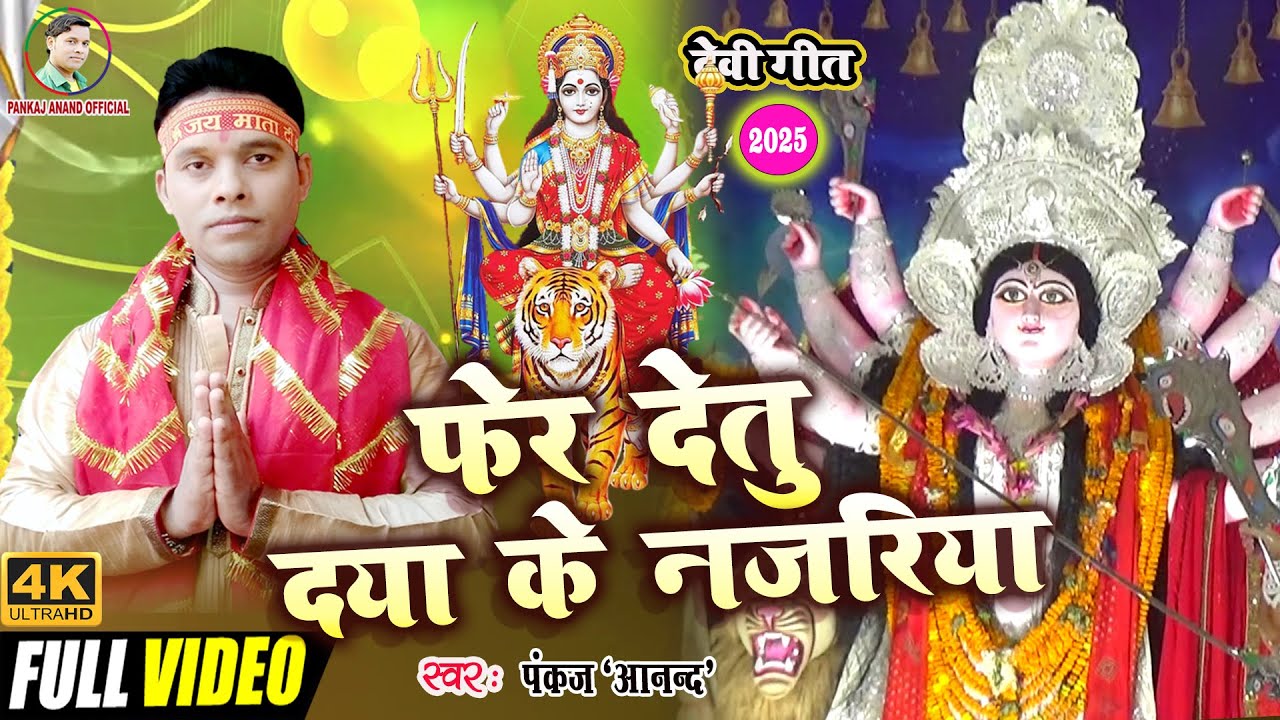 #Video_फेर देतु दया के नजरिया_देवी पचरा गीत #2025 Devi Geet_Fer Detu Daya Ke Najariya_पंकज आनन्द
