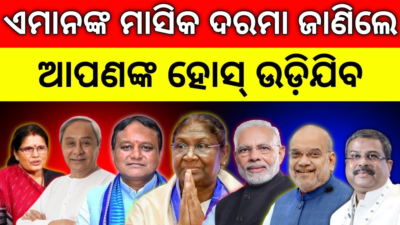 କେତେ ଟଙ୍କା ମିଳେ ? salary of government officials in india 2025 | president | prime minister earning
