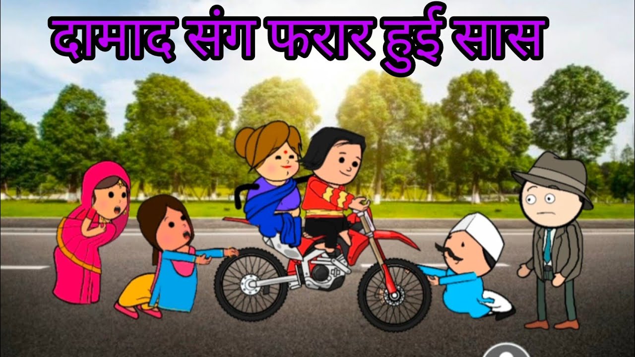 दामाद संग भागी सास| घर में हाहाकार| फूल कॉमेडी #comedy #cartoon #tweencraft #viral 