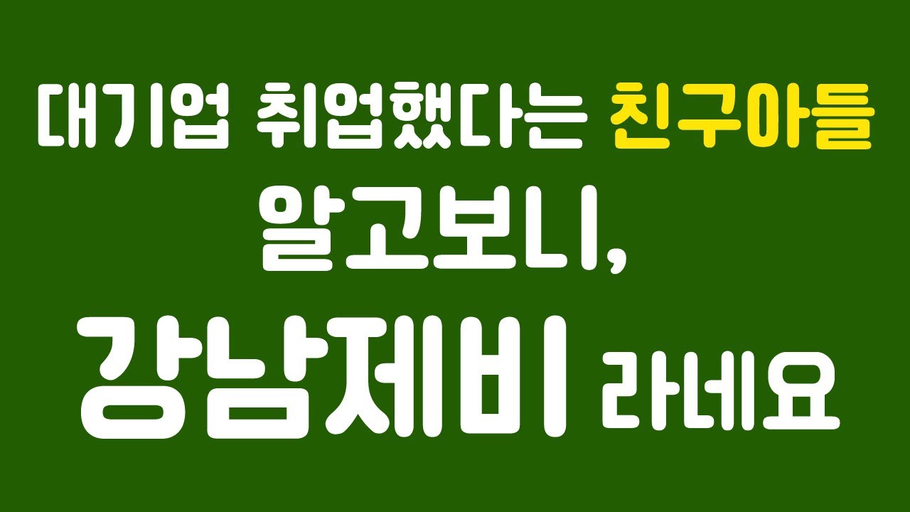 [황당썰/실화사연]대기업 취업했다는 친구아들, 알고보니 강남 제비라네요