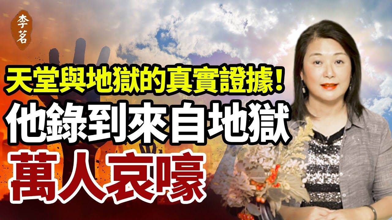 天堂地獄的傳說一直都有，但這次，竟然都是是肉眼所見……