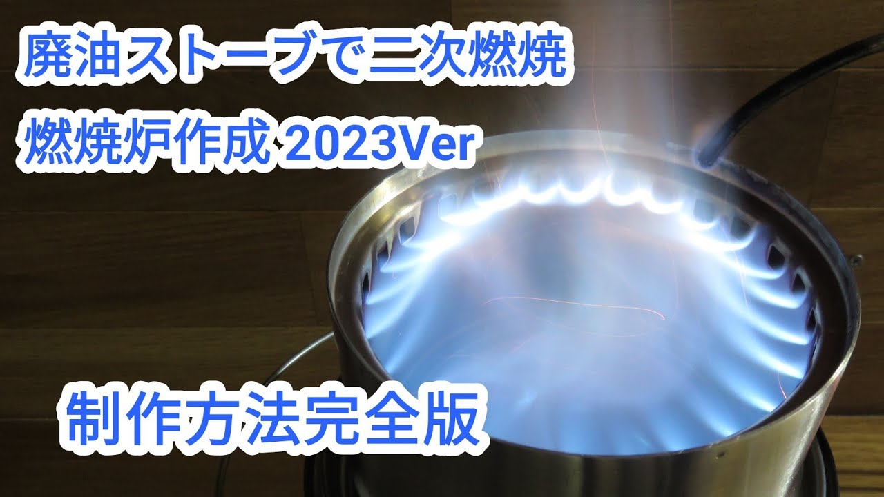 2023版！溶接しない廃油ストーブの作り方【041】Full Version! How to build a waste oil stove without welding 2023Ver
