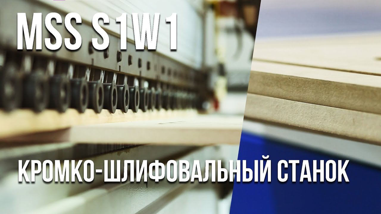 КРОМКО-ШЛИФОВАЛЬНЫЙ СТАНОК MSS S1W1 | СТАНКОТЕХСЕРВИС