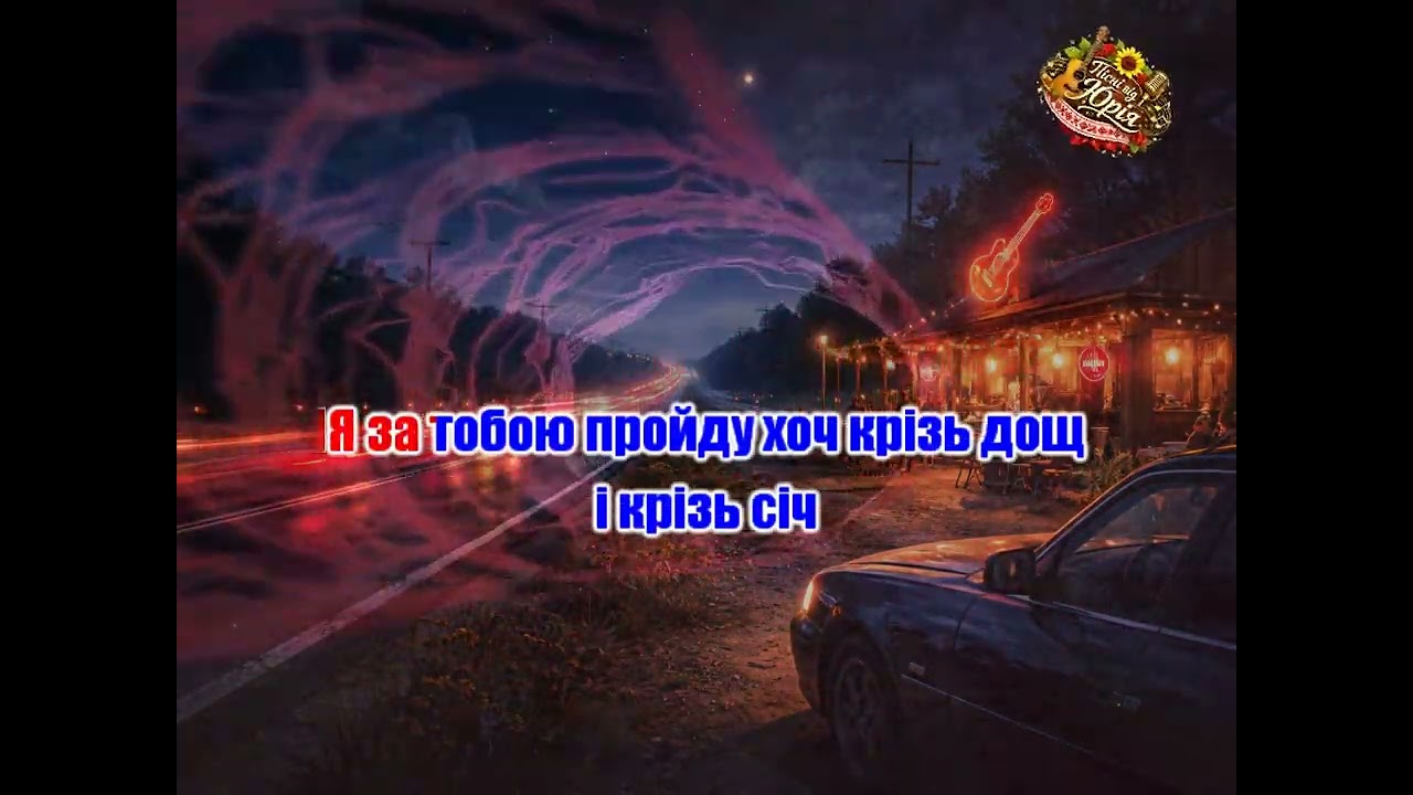 Пісні від Юрія   Ніч і Дорога 2 Оригінал