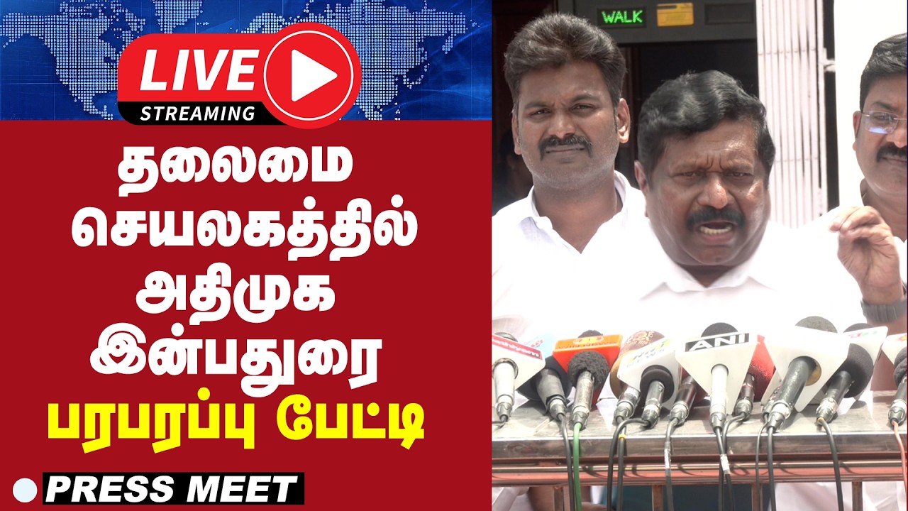 🔴LIVE : தலைமை செயலகத்தில் அதிமுக இன்பதுரை பரபரப்பு பேட்டி | ADMK