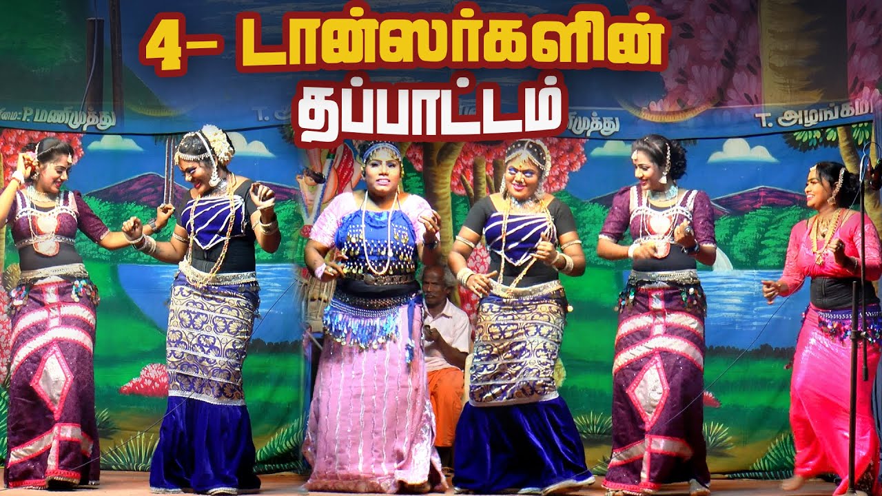 T .புதுப்பட்டியில் தப்பாட்டம் ஆடிய 4 டான்ஸர்கள் | ராணி ஸ்ரீ  |திருச்சி விஜி|  ஜெயப்ரியா | கோகிலா