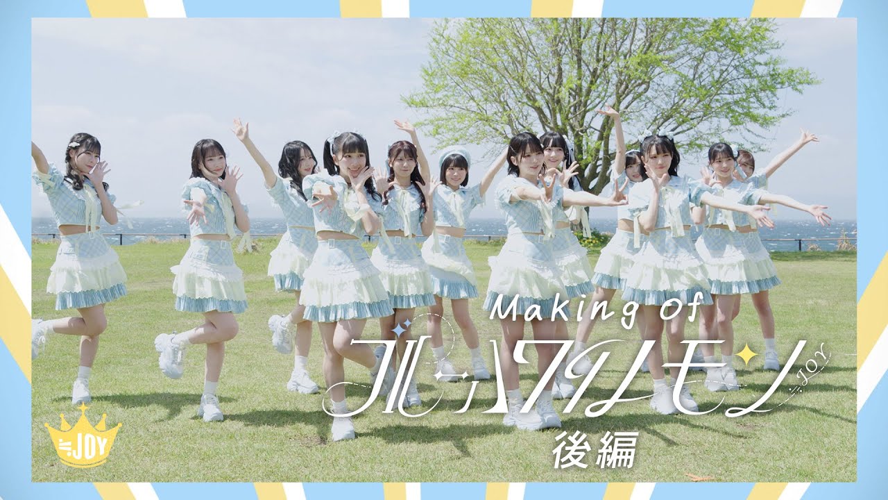 ≒JOY（ニアリーイコールジョイ）/ 3rd Single『Making of ブルーハワイレモン』後編