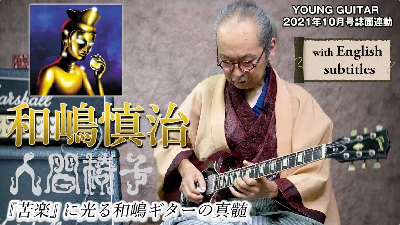 人間椅子『苦楽』に光る和嶋ギターの真髄