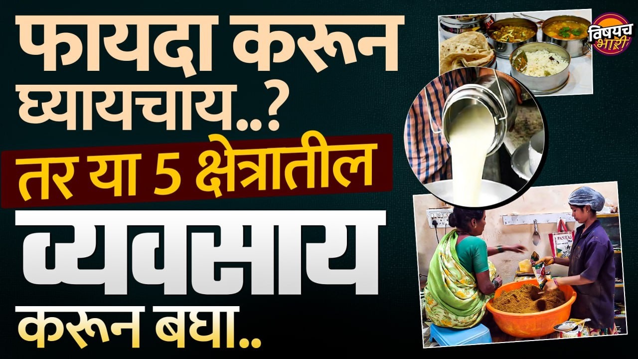 Business Ideas : फायदा करून घ्यायचाय तर या 5 क्षेत्रातले हे व्यवसाय करून बघा ! | Vishaych Bhari