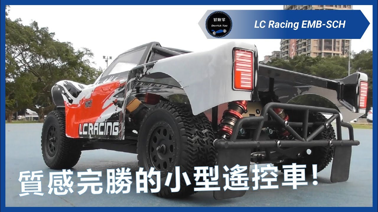 左手控車右手攝影, 年輕的時候手腳果然比較協調一點 | LC Racing EMB-SCH&1H