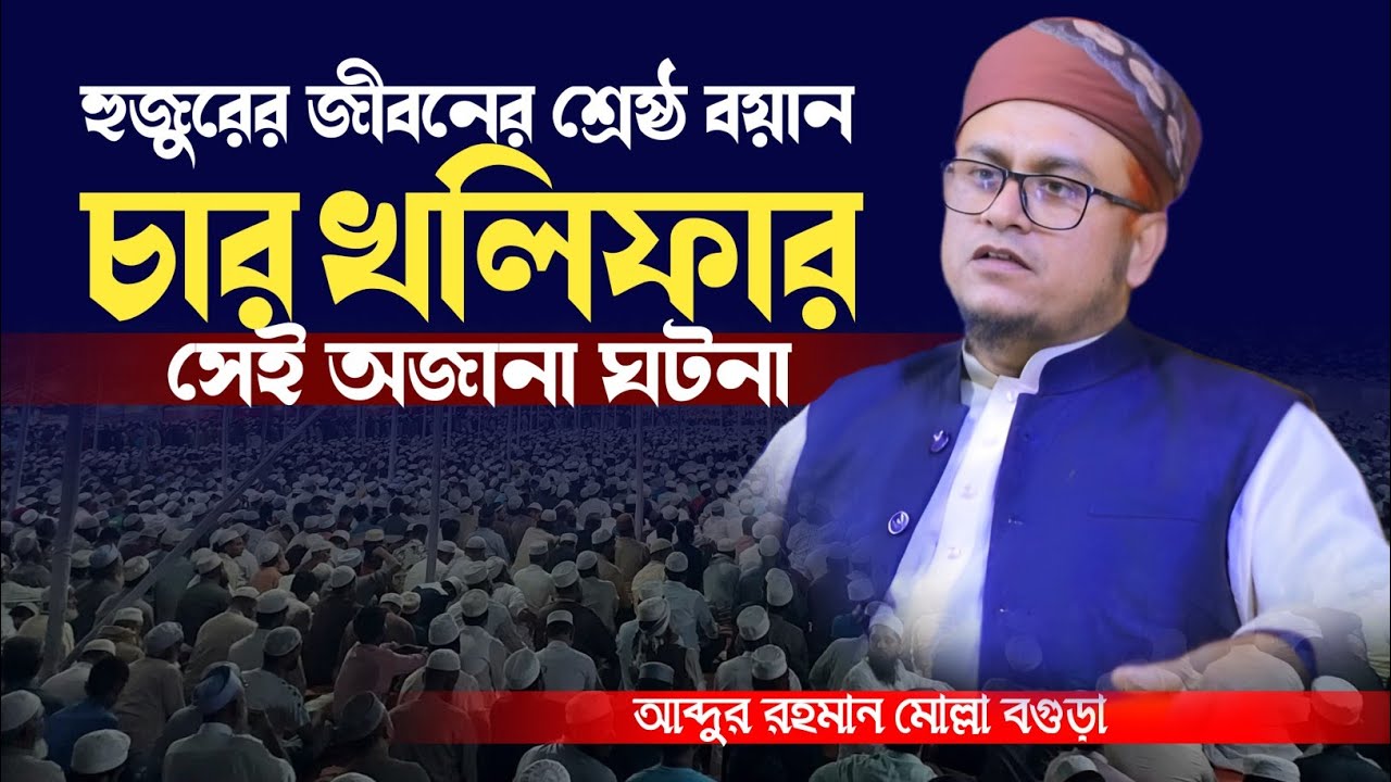 ৪ খলিফার সেই অজানা ঘটনা। হাফেজ মাওঃ আব্দুর রহমান মোল্লা বগুড়া
