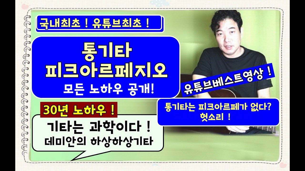 (조선최고의 강의! 백만원짜리팁,최초공개!) 피크아르페지오의 모든 것 : 30년 기타노하우 / 데미안의 하상하상기타