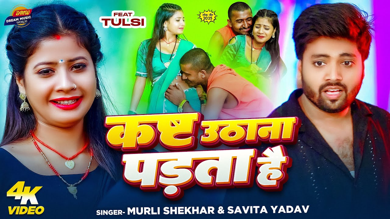 #Video | कष्ट उठाना पड़ता है | #Murli Shekhar, Savita Yadav | Kast Uthana Padta Hai | #New Song 2025