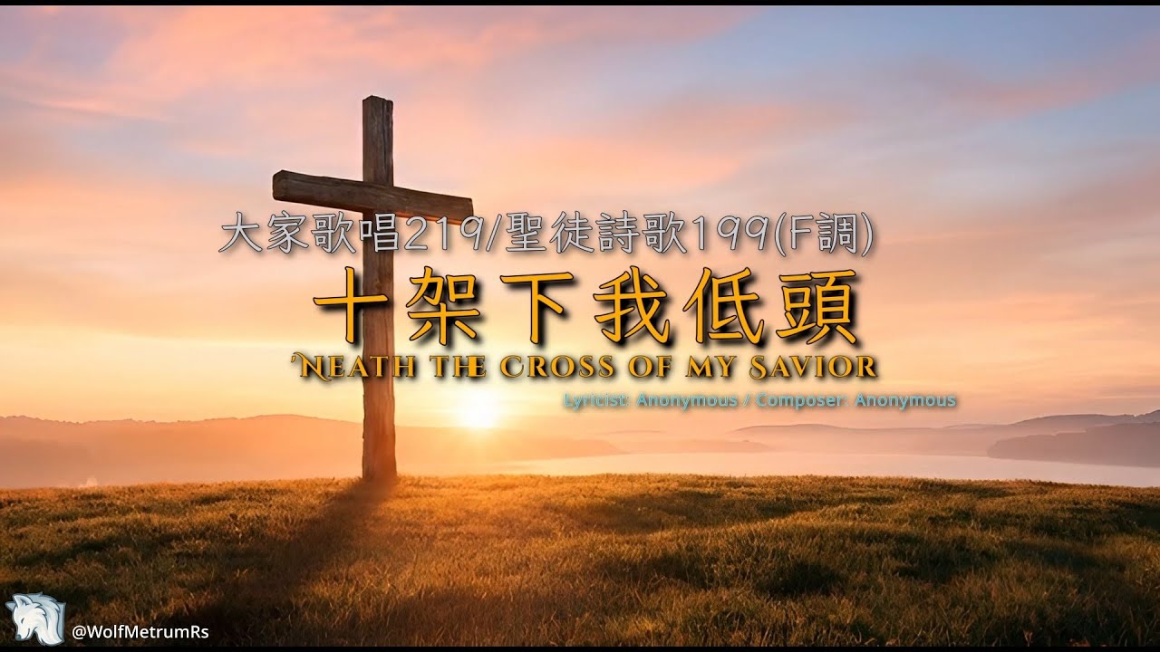 《十架下我低頭》[聖徒詩歌199(F調)] 'Neath the Cross of my Savior in F (Piano Cover for Church)